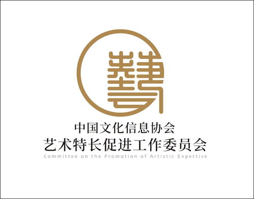 艺术文化咨询服务 基于中国文化信息协会特长促进工作委员会的实践探索