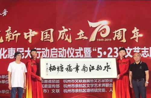 文化惠民暖人心 文艺志愿显真情——记2019杭州市文联“5·23文艺志愿服务”走进余杭塘栖古镇